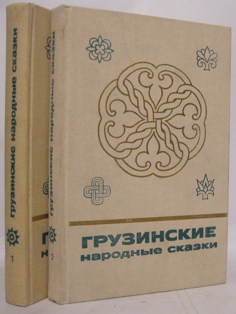 Грузинские народные сказки 2т.