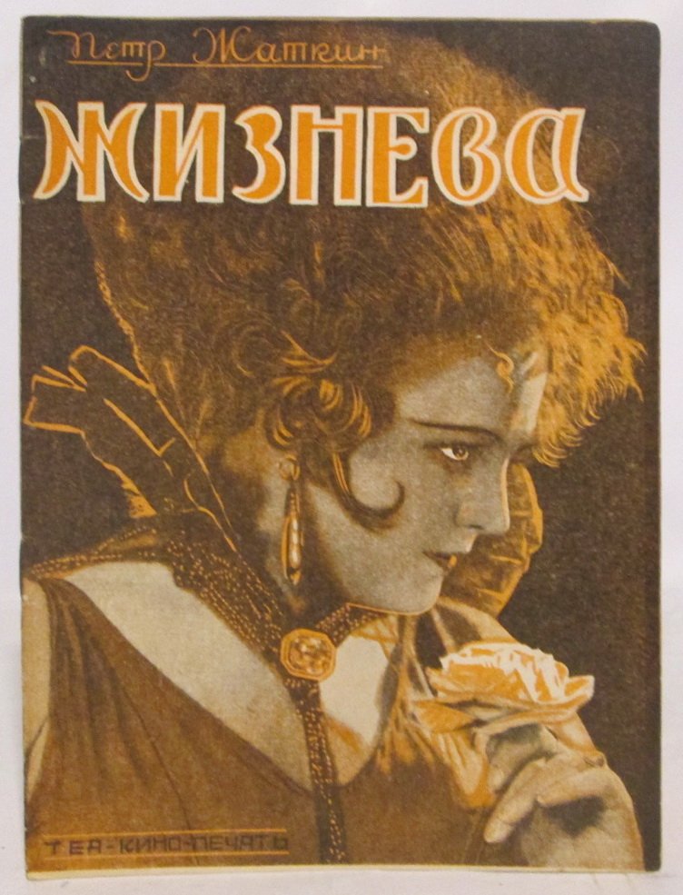 Жаткин П. Л. Жизнева.