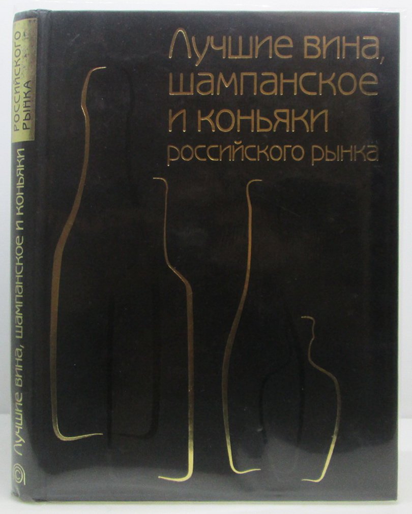 Минеев И. М. Лучшие вина, шампанское и коньяки российского рынка