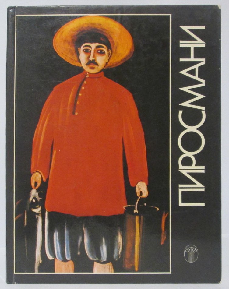 Кузнецов Э. Д. Пиросмани.
