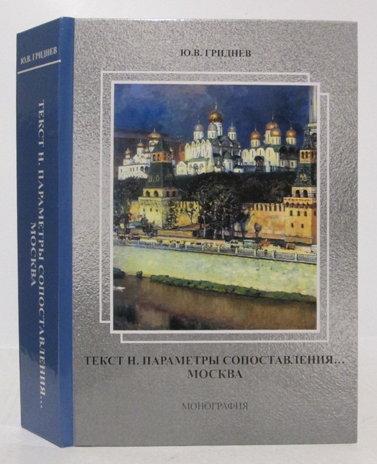 Гриднев Ю. В. Текст Н. Параметры сопоставления... Москва. Монография, посвященная исследованию имени `Николай`