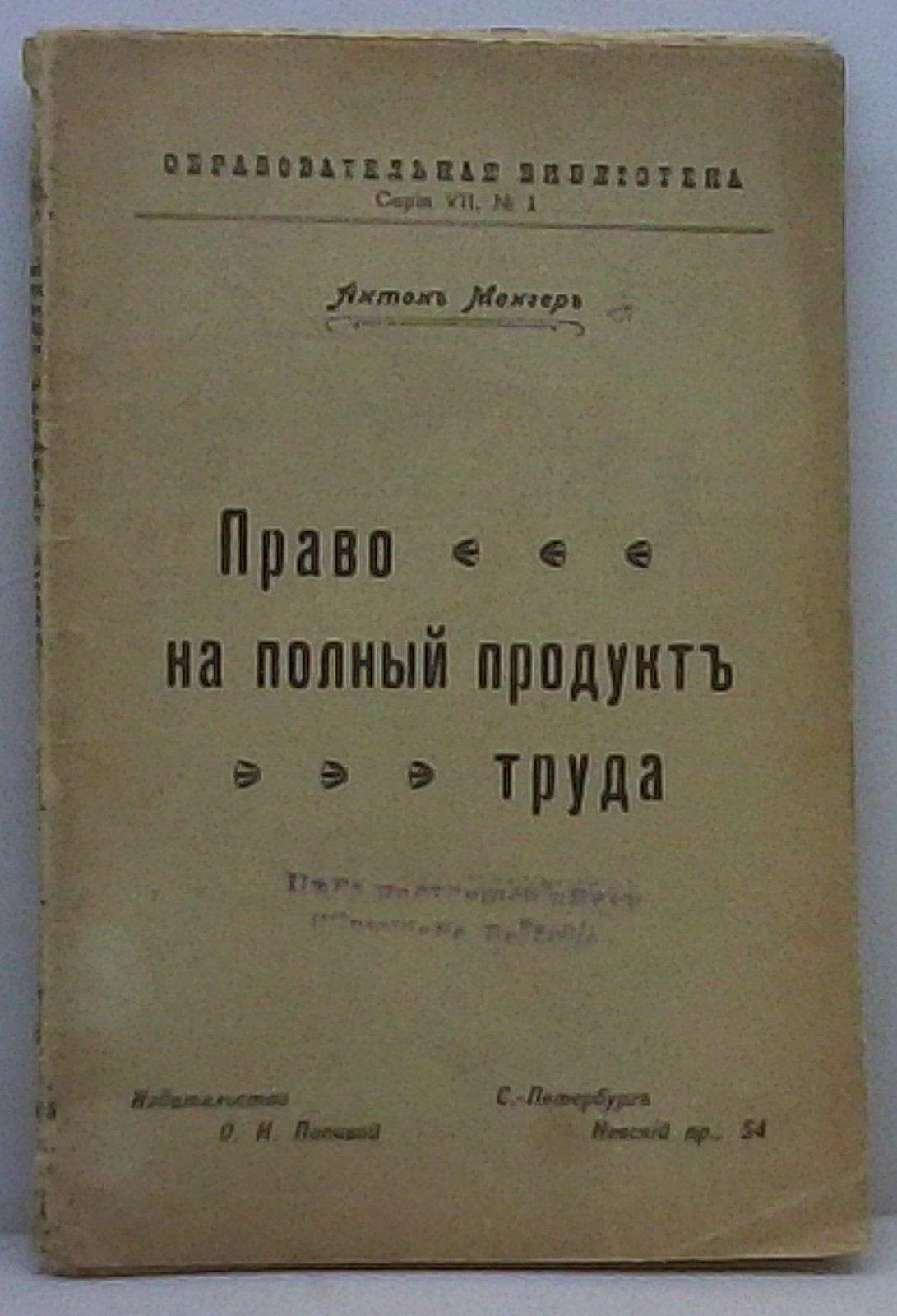 Менгер А. Право на полный продукт труда.