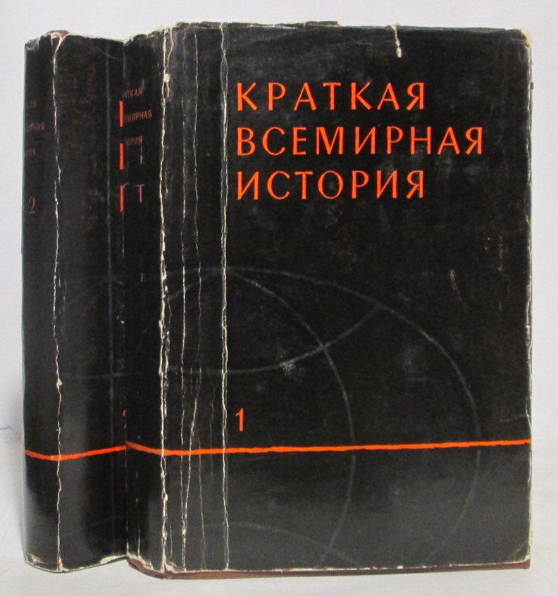 Краткая всемирная история 2т.