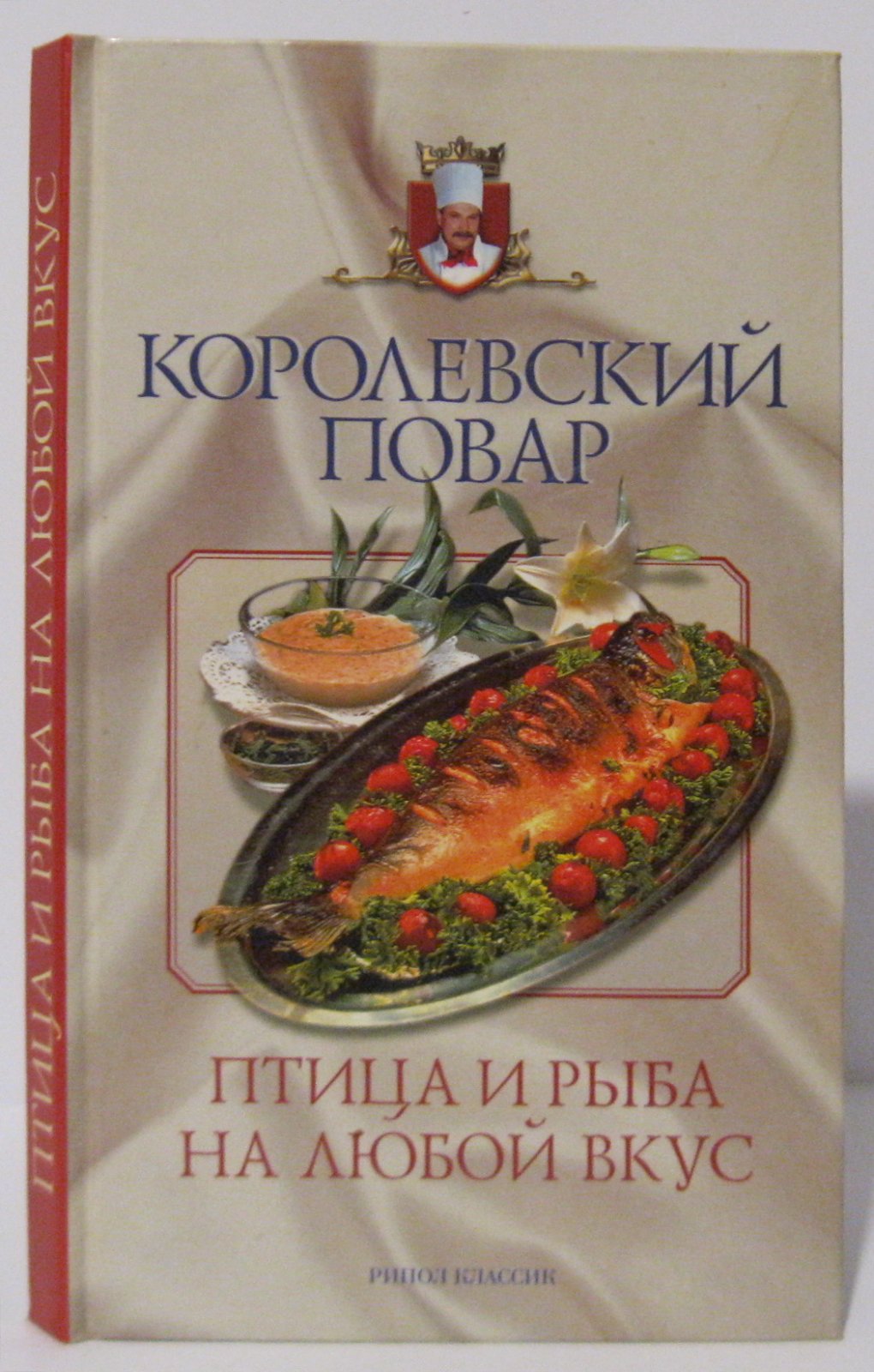 Птица и рыба на любой вкус: Петухи, куропатки и рябчики, семга, сиги и окуни, соусы и гарниры к ним и многое другое...