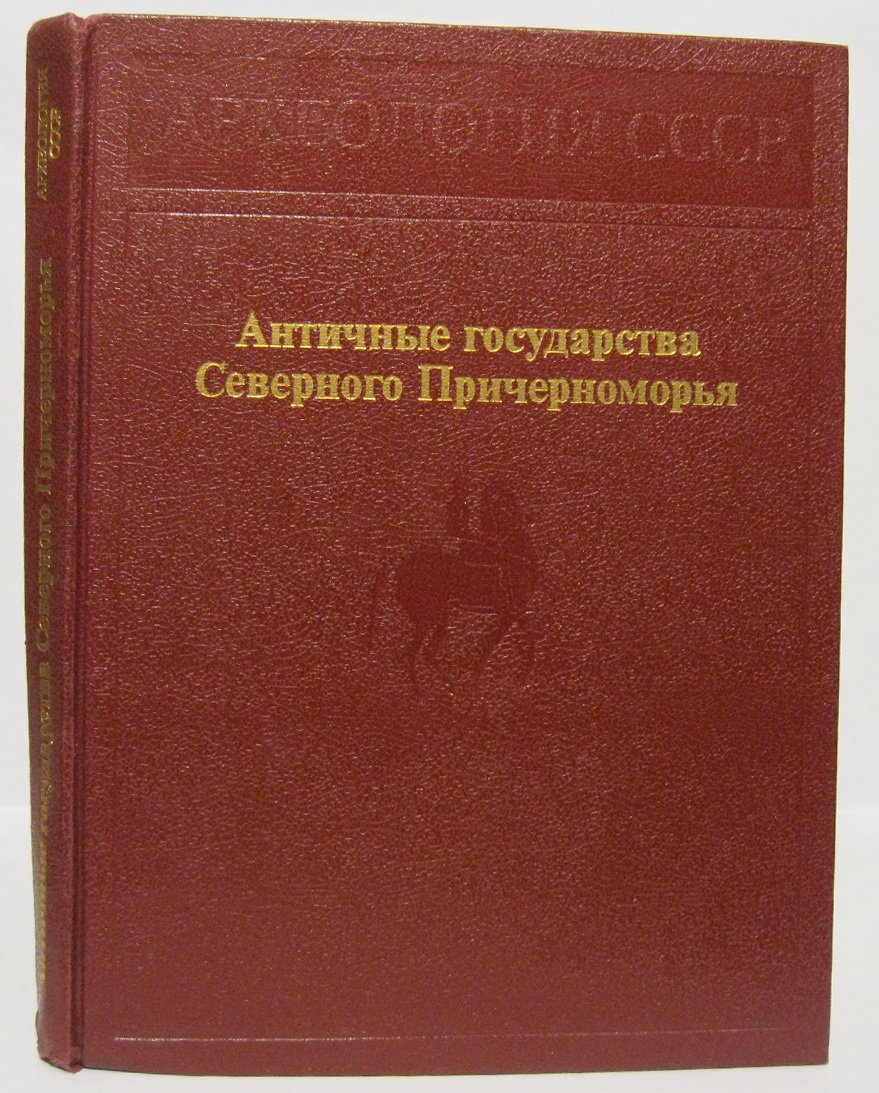 Археология СССР. Античные государства Северного Причерноморья