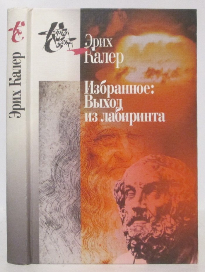 Калер Э. Избранное. Выход из лабиринта