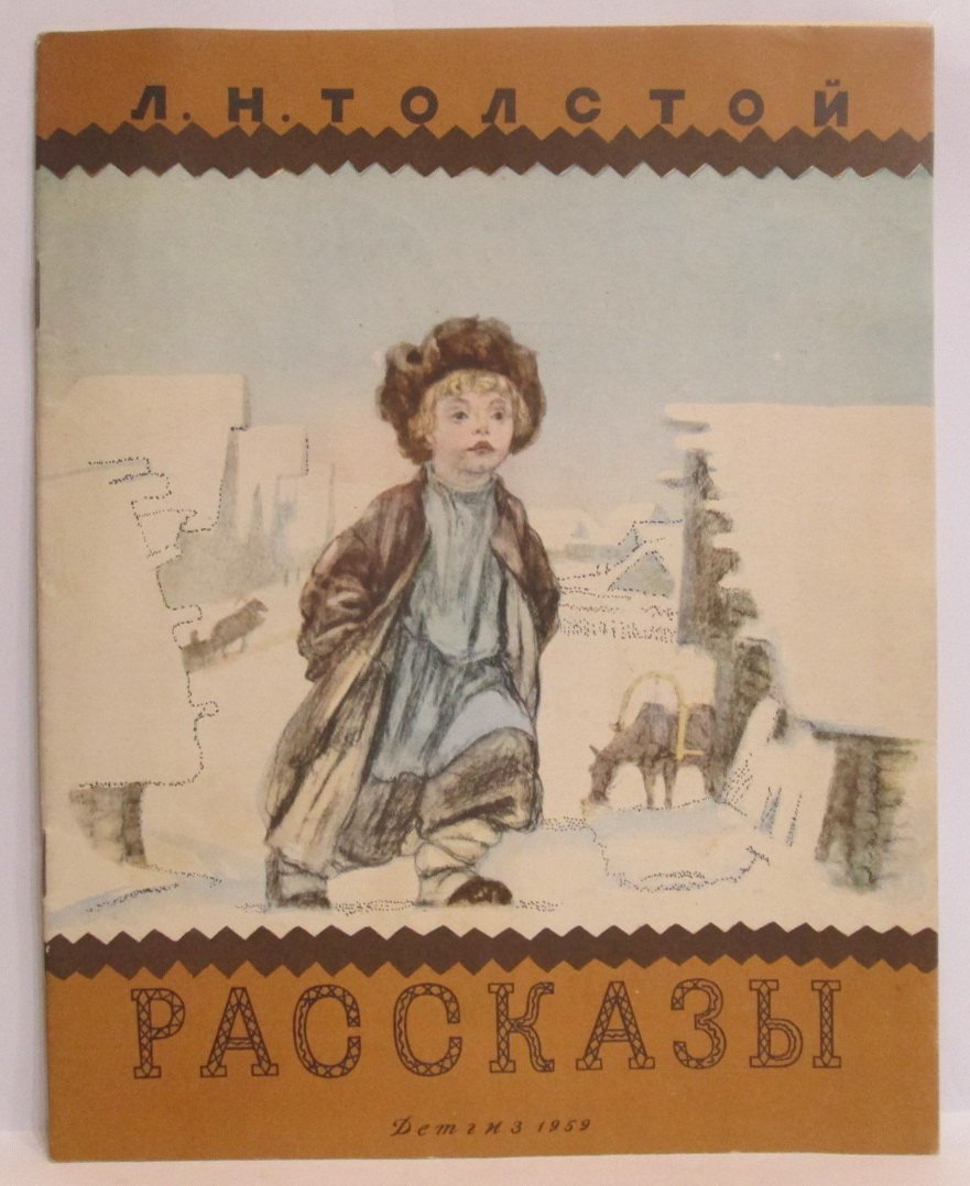 Толстой Л. Н. Рассказы.