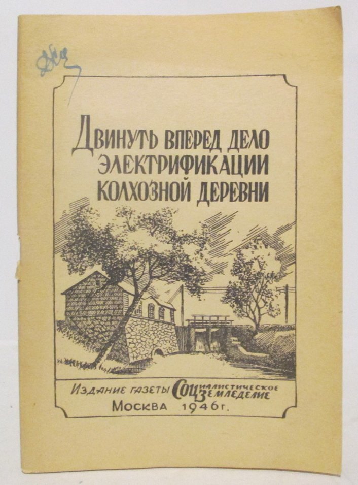 Двинуть вперед дело электрификации колхозной деревни.