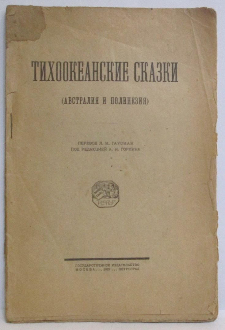 Тихоокеанские сказки (Австралия и Полинезия).