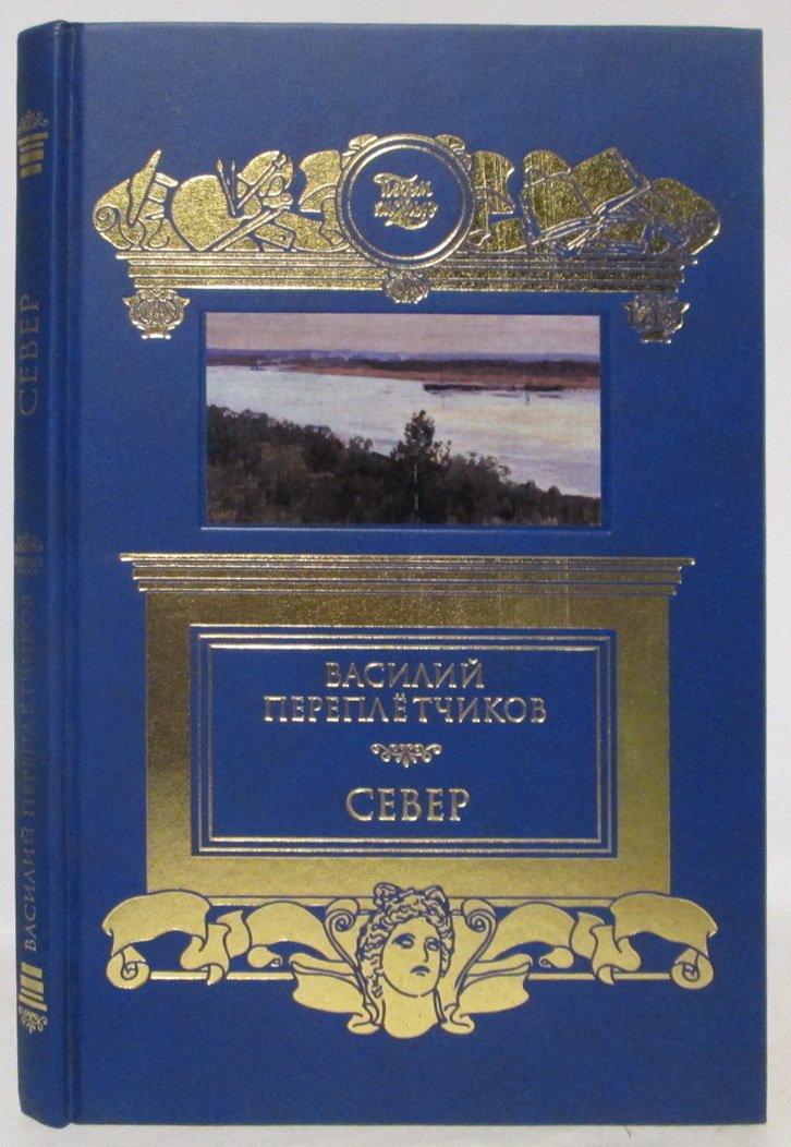 Переплетчиков В. В. Север.