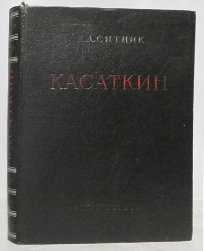 Ситник К. А. Касаткин. Жизнь и творчество