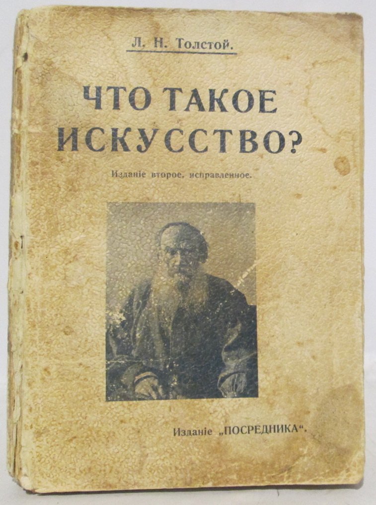 Толстой Л. Н. Что такое искусство?