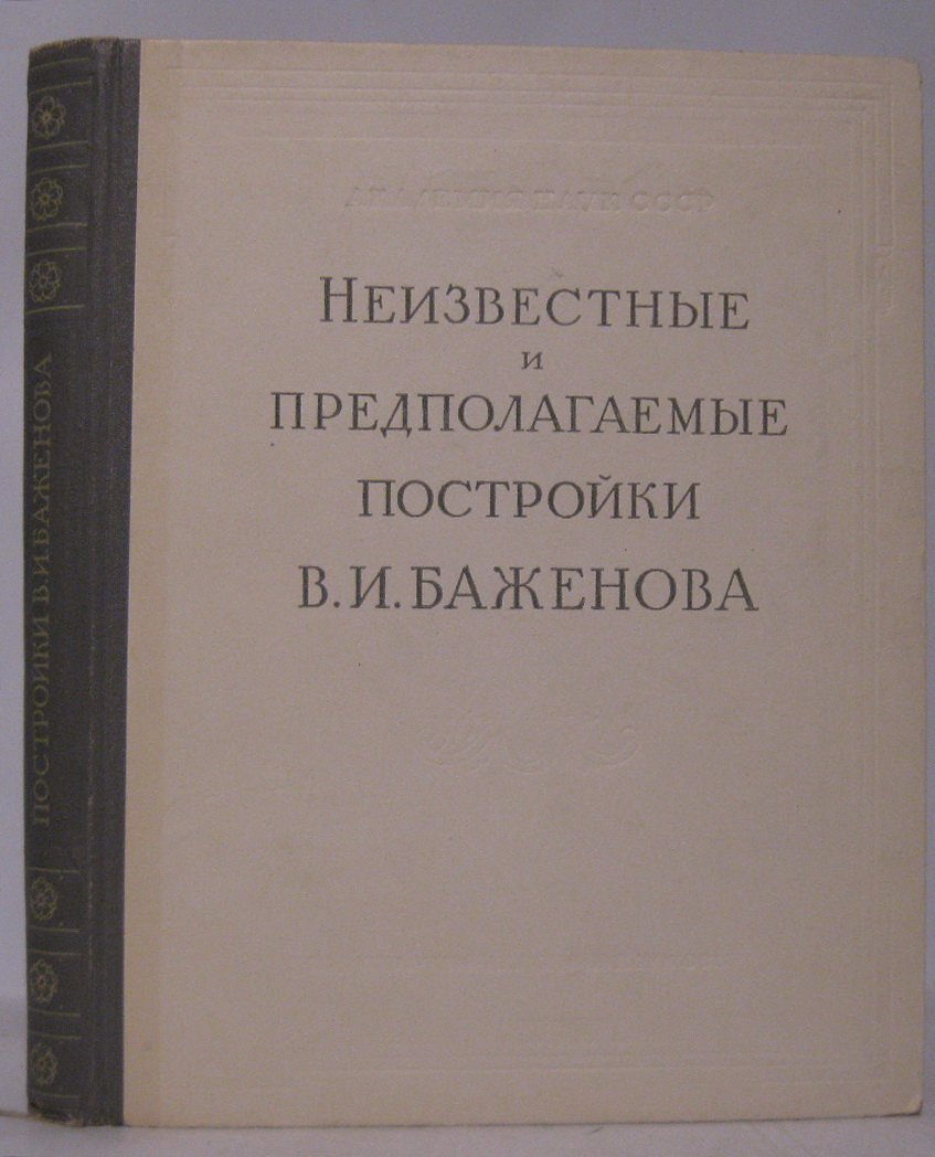 Неизвестные и предполагаемые постройки Баженова.
