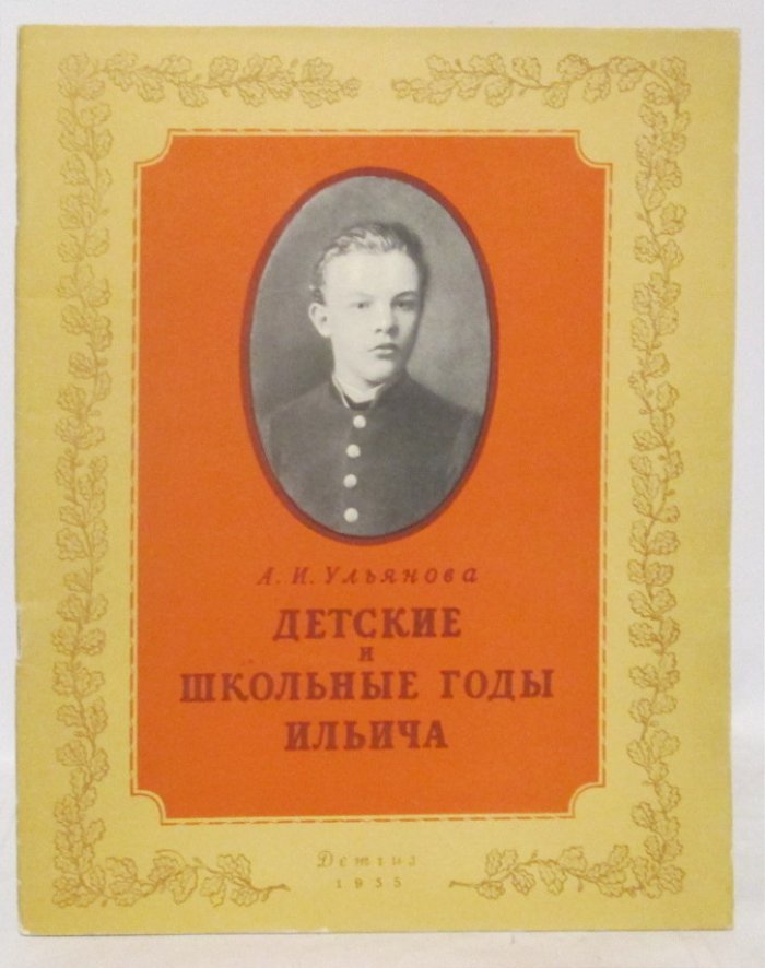 Ульянова А. И. Детские и школьные годы Ильича.