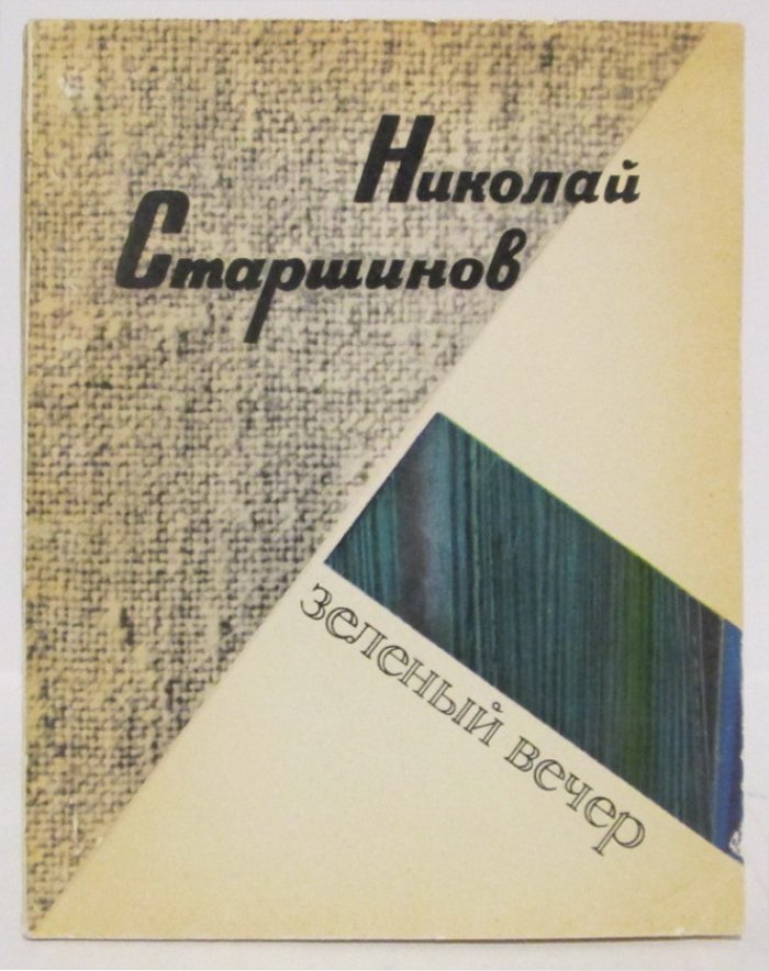 Старшинов Н. К. Зеленый вечер.