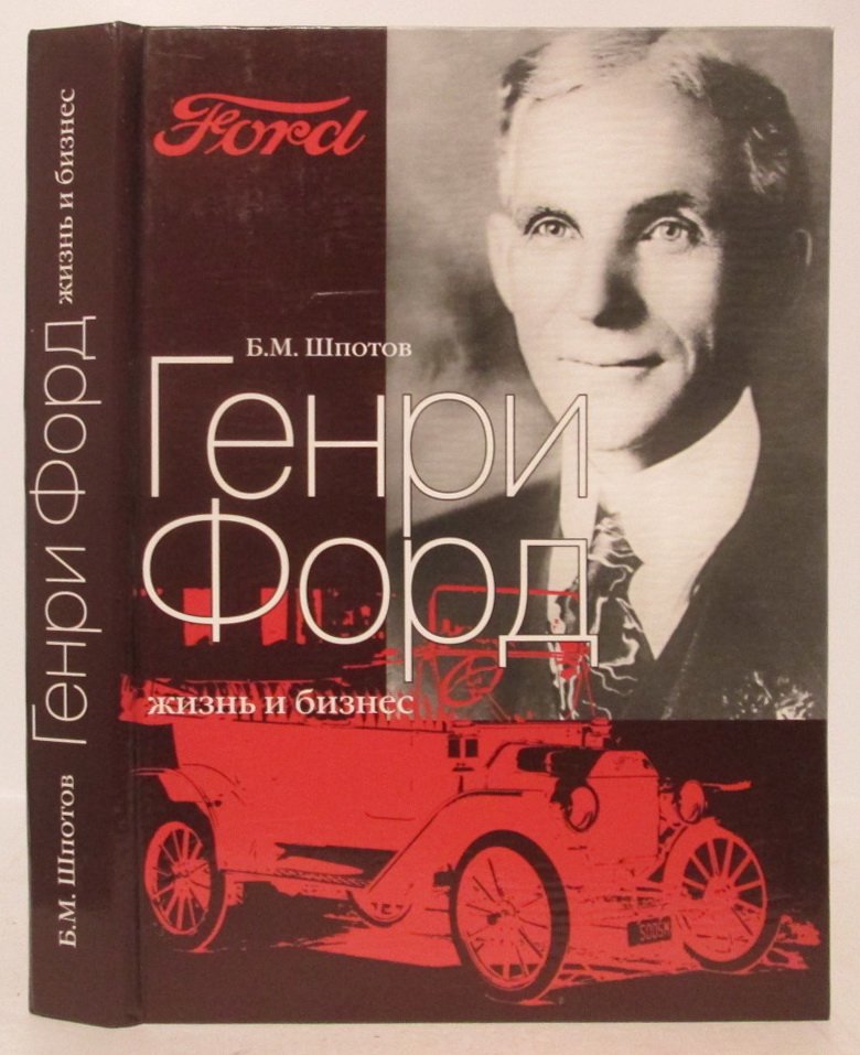 Шпотов Б. М. Генри Форд: жизнь и бизнес.