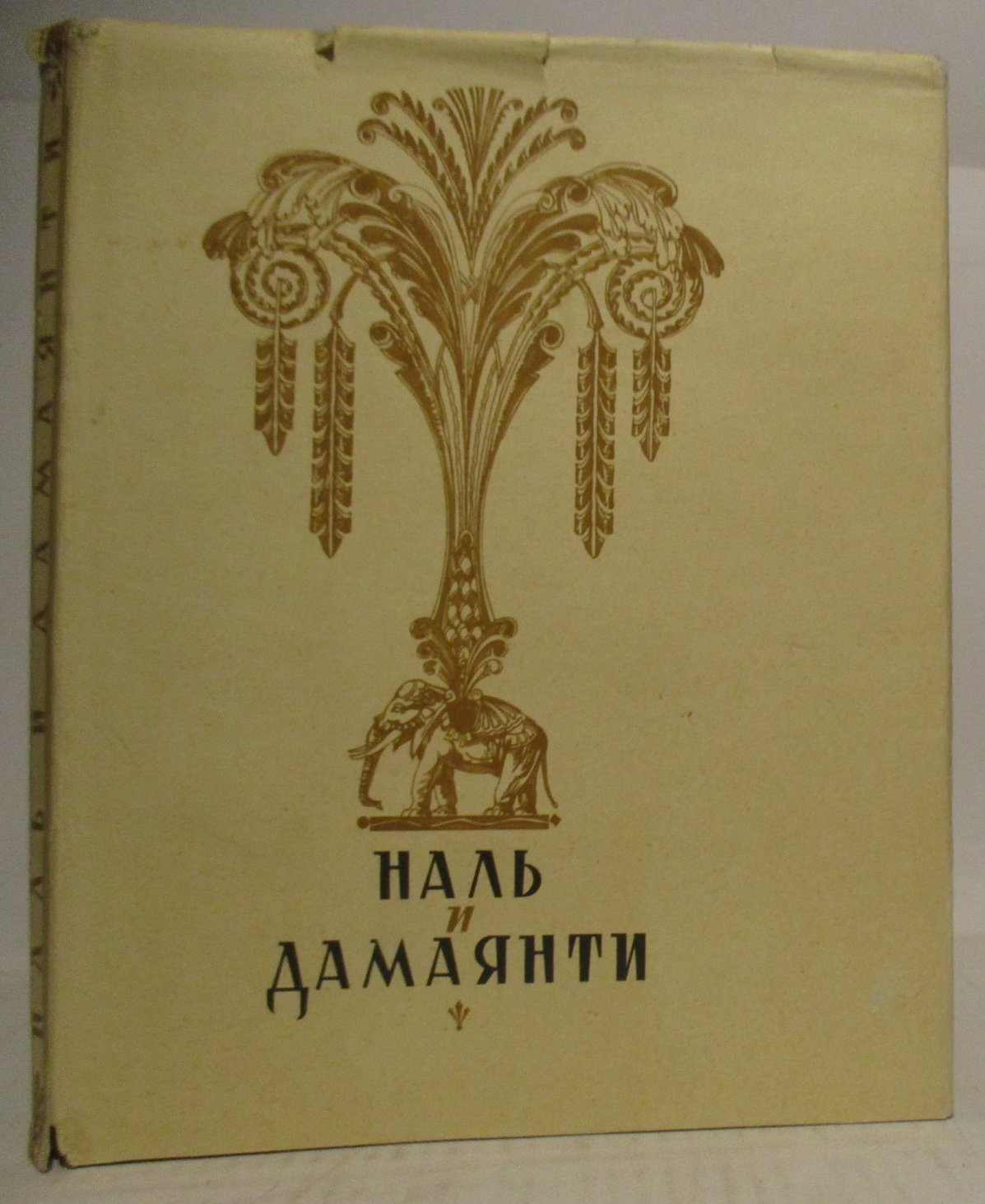 Наль и Дамаянти.