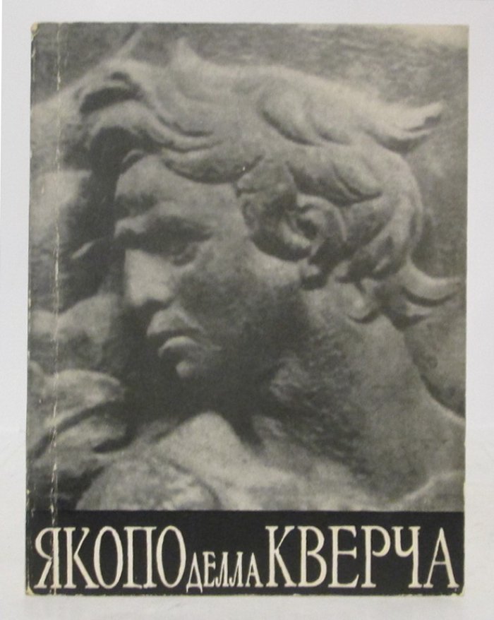 Либман М. Я. Якопо делла Кверча.