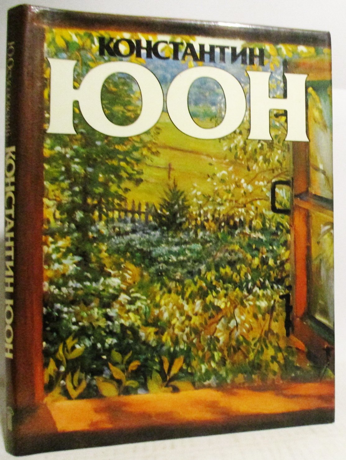 Осмоловский Ю. Э. Юон.