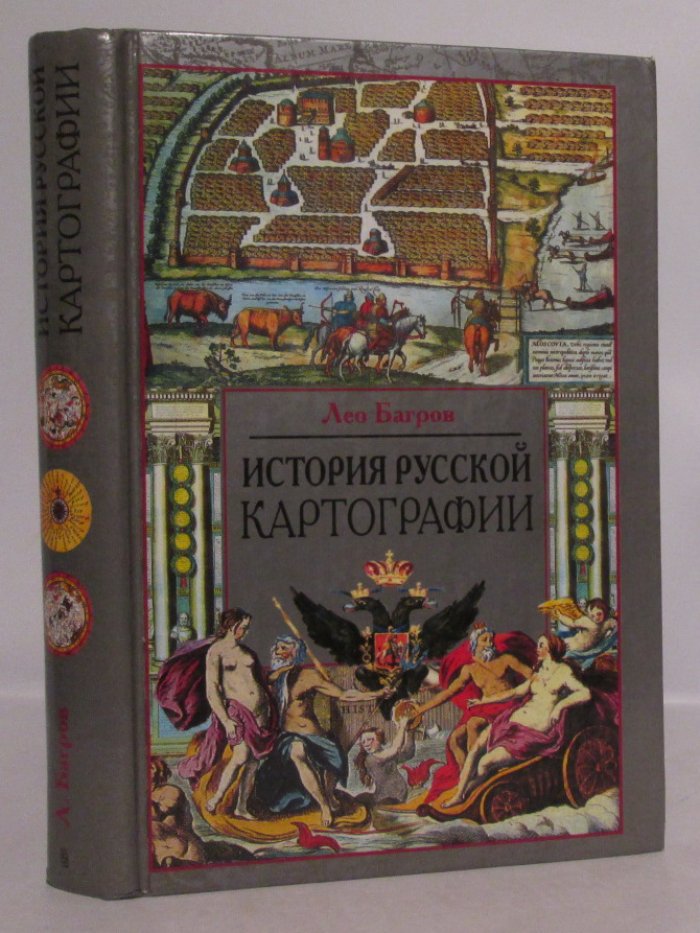 Багров Л. История русской картографии.