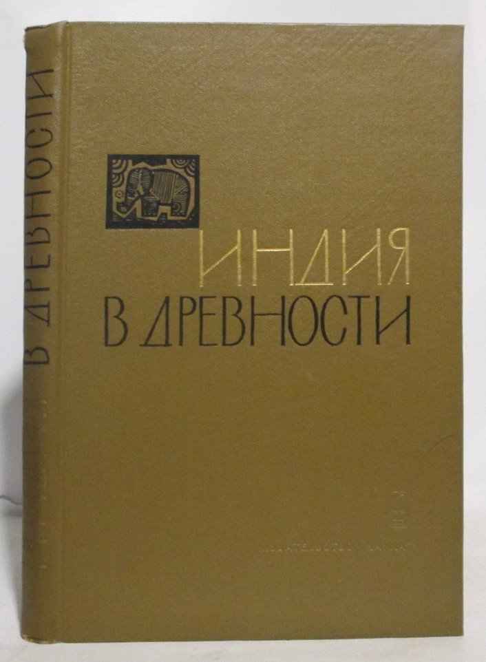 Индия в древности. Сборник статей
