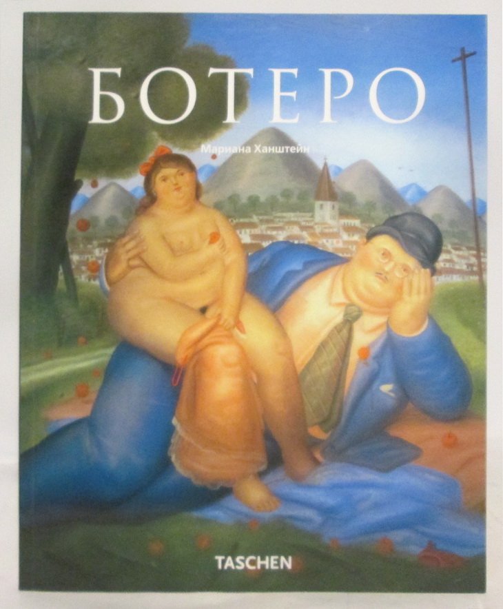 Ханштейн М. Ботеро.