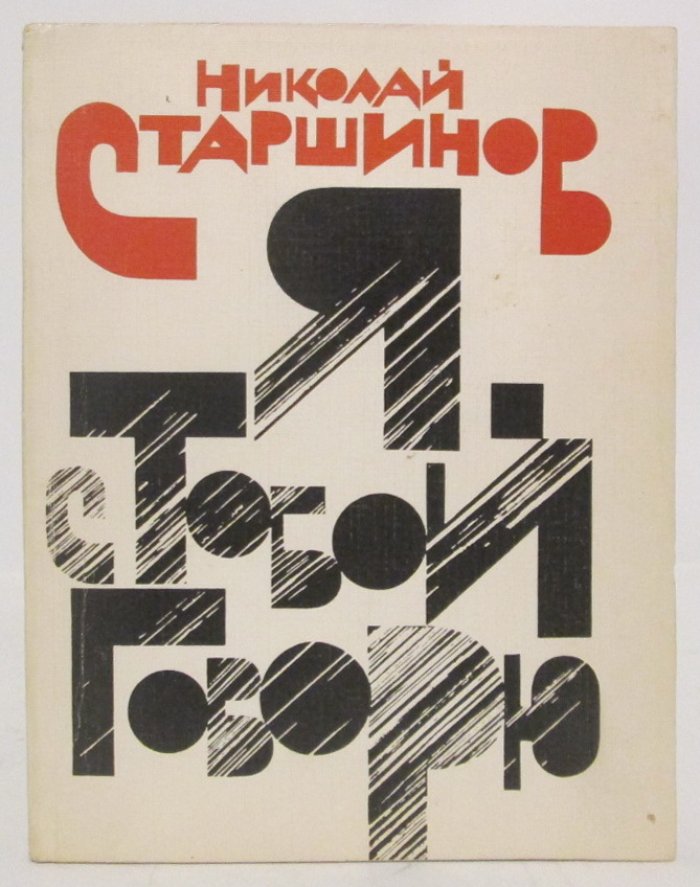 Старшинов Н. К. Я с тобой говорю.
