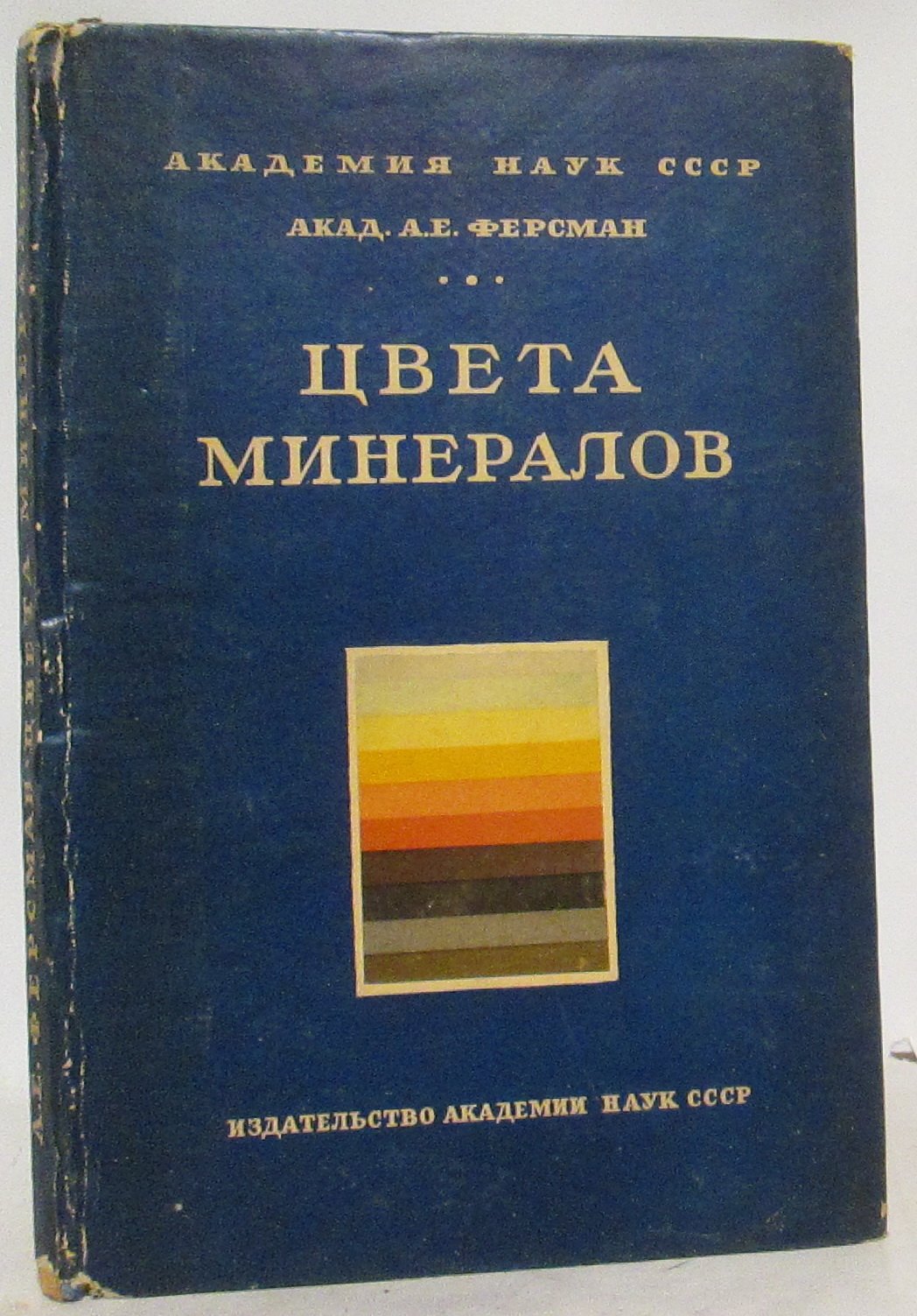 Ферсман А. Е. Цвета минералов.