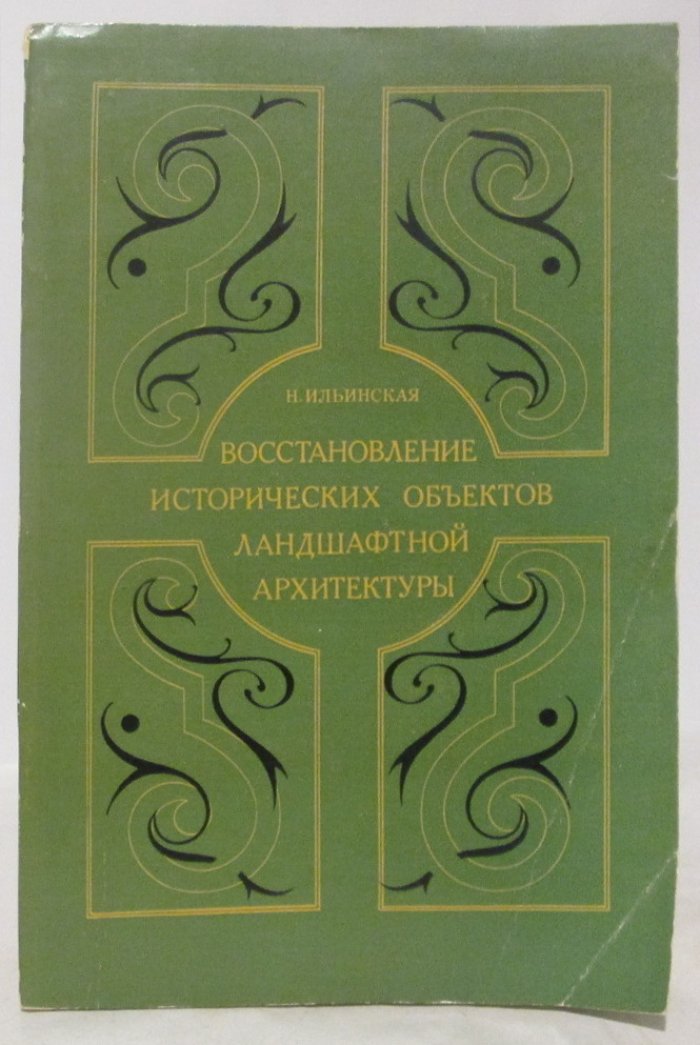 Ильинская Н. А. Восстановление исторических объектов ландшафтной архитектуры.