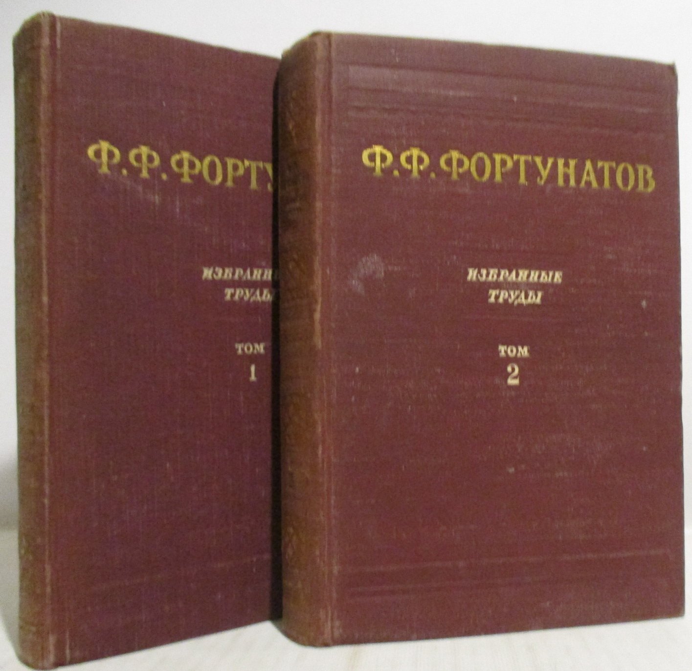 Фортунатов Ф. Ф. Избранные труды 2т.