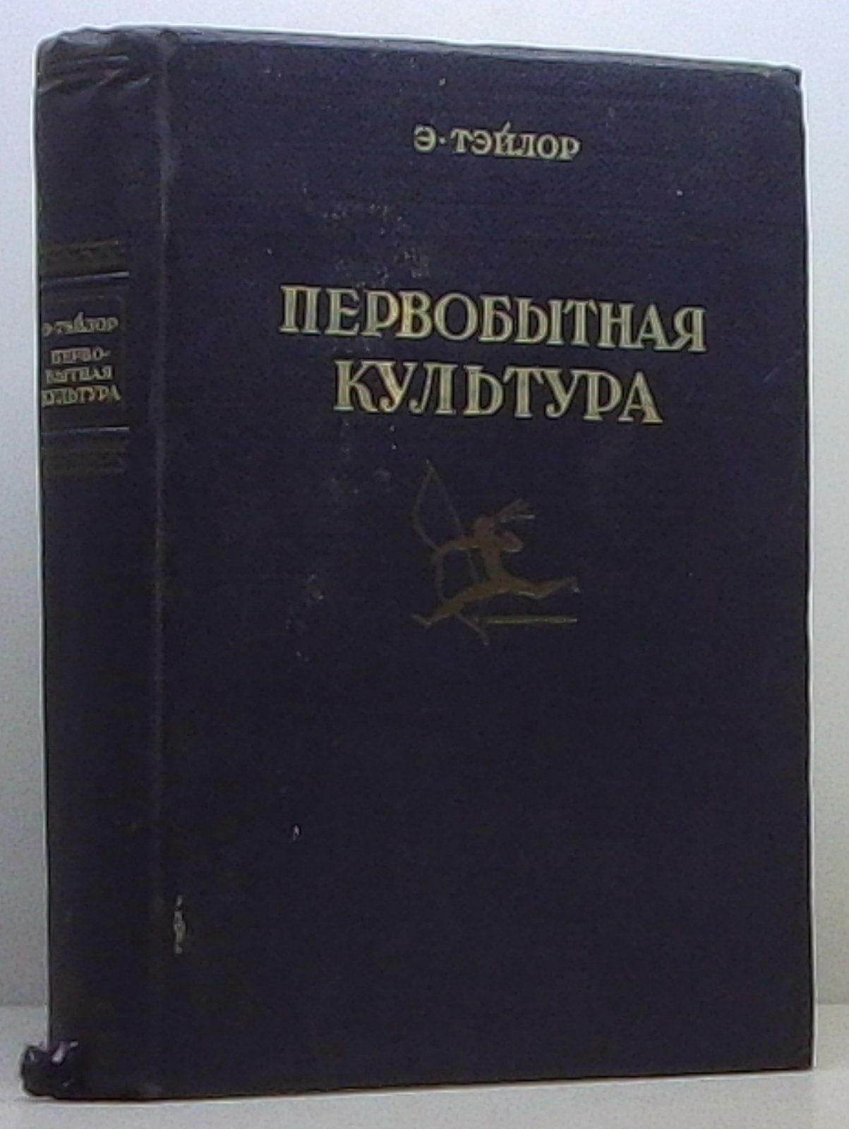 Тэйлор Э. Первобытная культура.