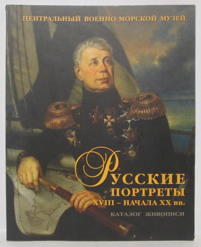 Русские портреты XVIII- начала XX вв. Материалы по иконографии. Вып. V