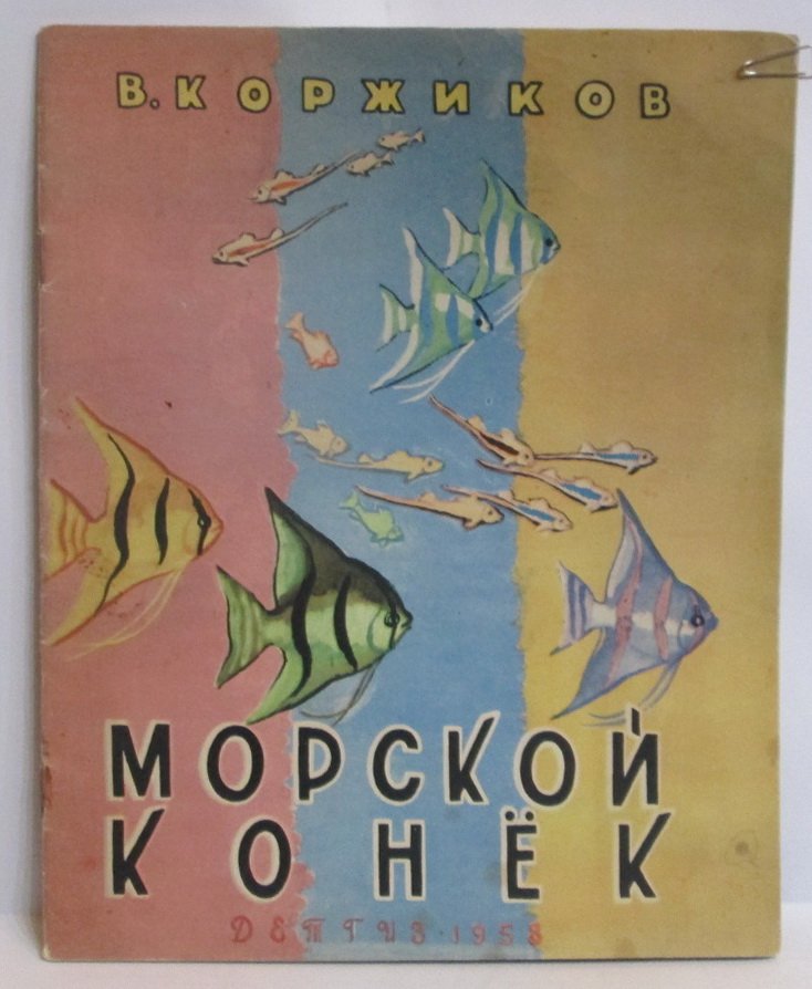 Коржиков В. Т. Морской конек.
