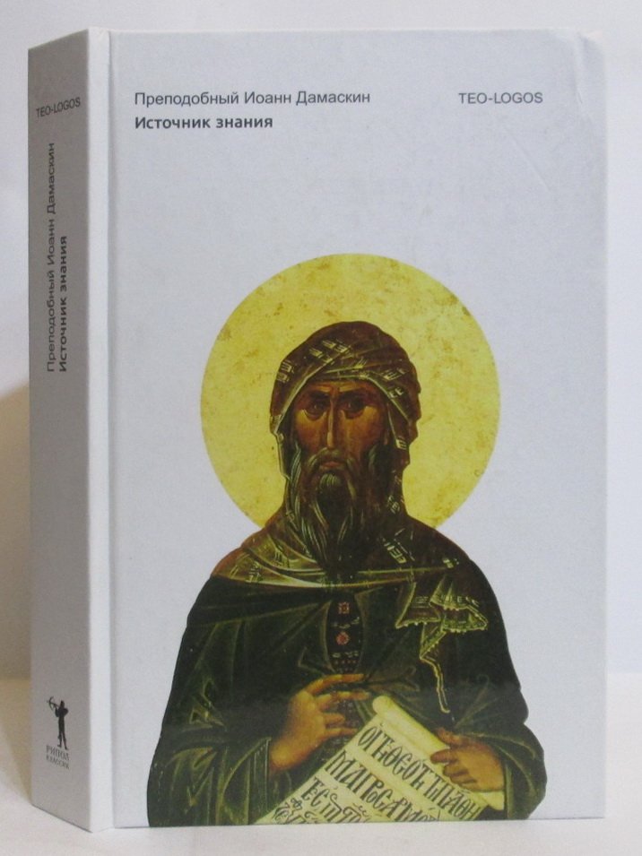Дамаскин И. Источник знания.