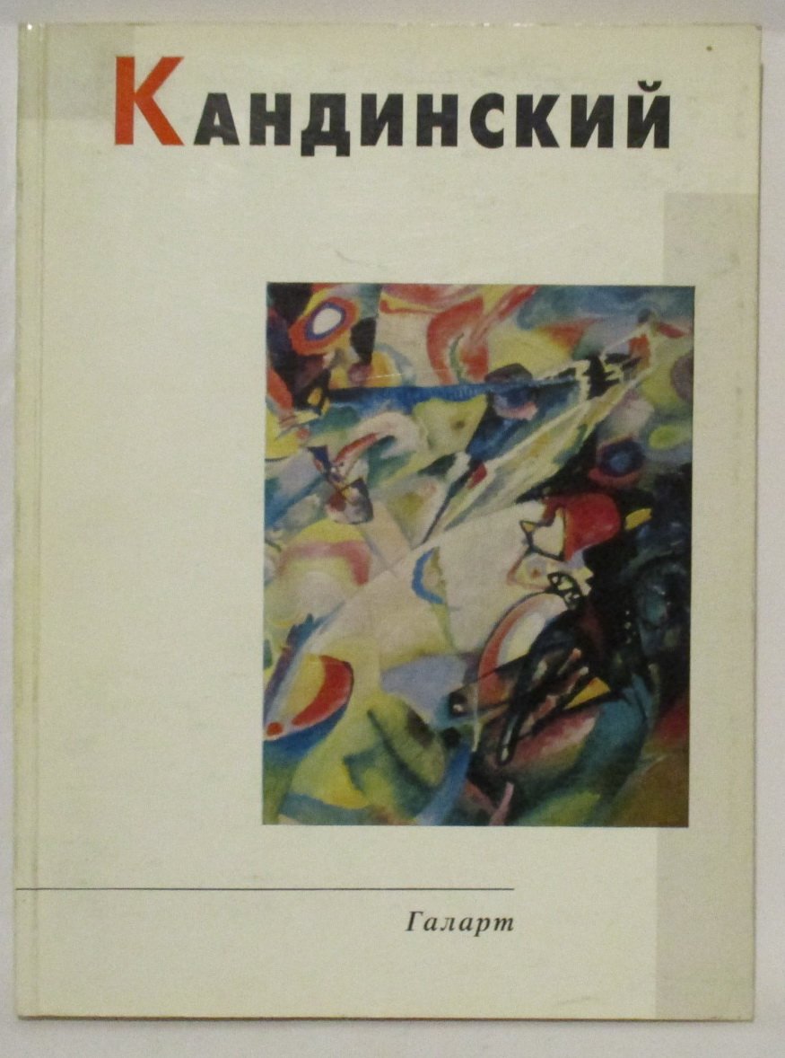 Сарабьянов Д. В. Василий Кандинский.
