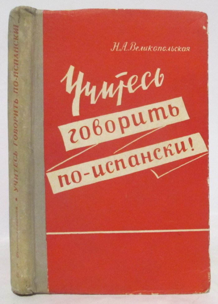 Великопольская Н. А. Учитесь говорить по- испански!