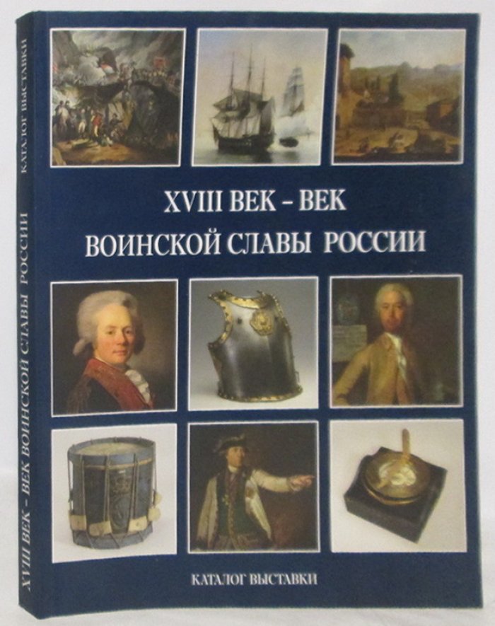 XVIII век- век воинской славы России. Каталог выставки