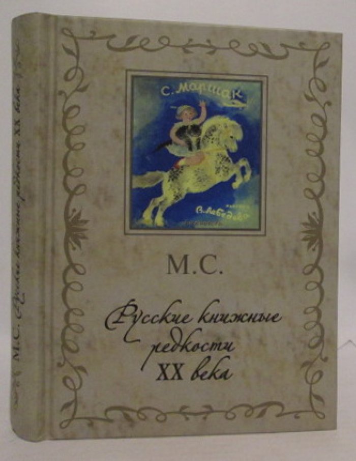 М. С. Русские книжные редкости XX века. 333 избранные книги