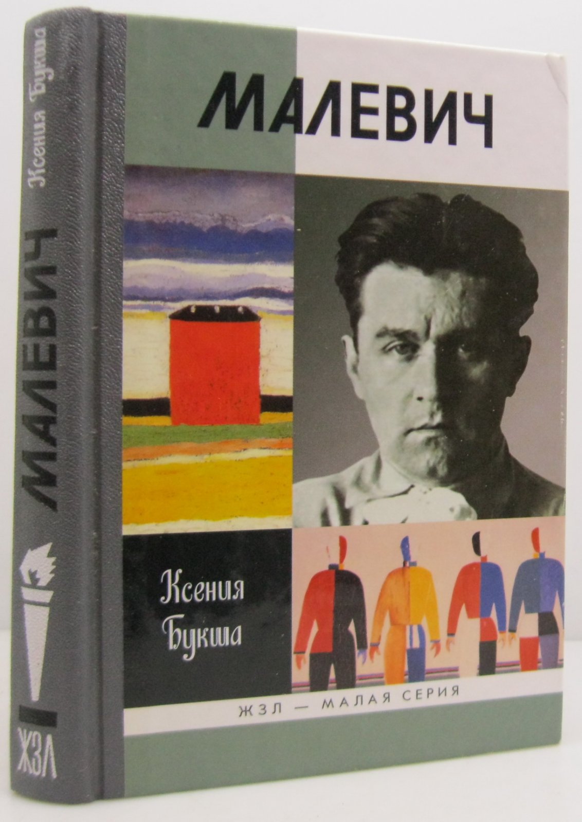 Букша К. С. Малевич.