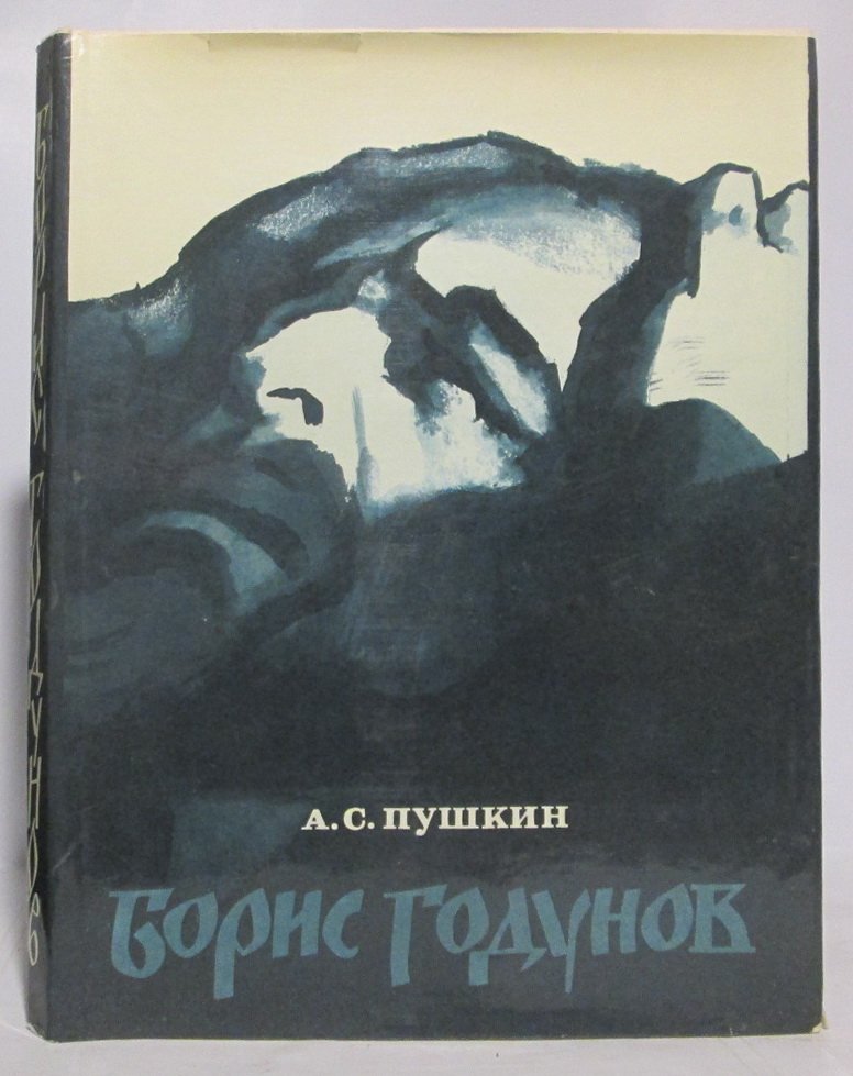 Пушкин А. С. Борис Годунов.
