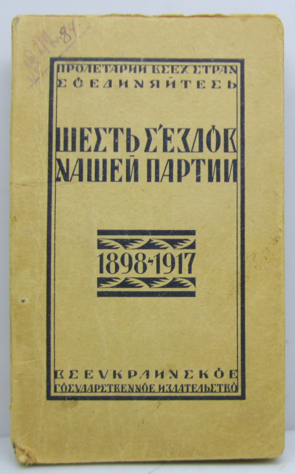Шесть съездов нашей партии 1898- 1917 г.
