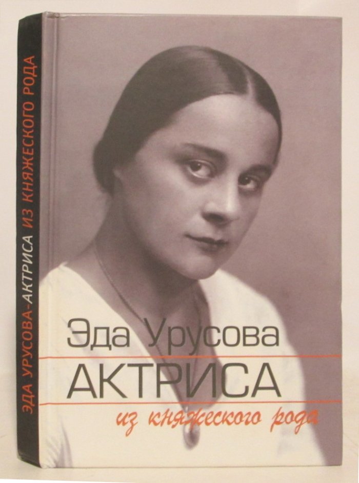 Эда Урусова. Актриса из княжеского рода