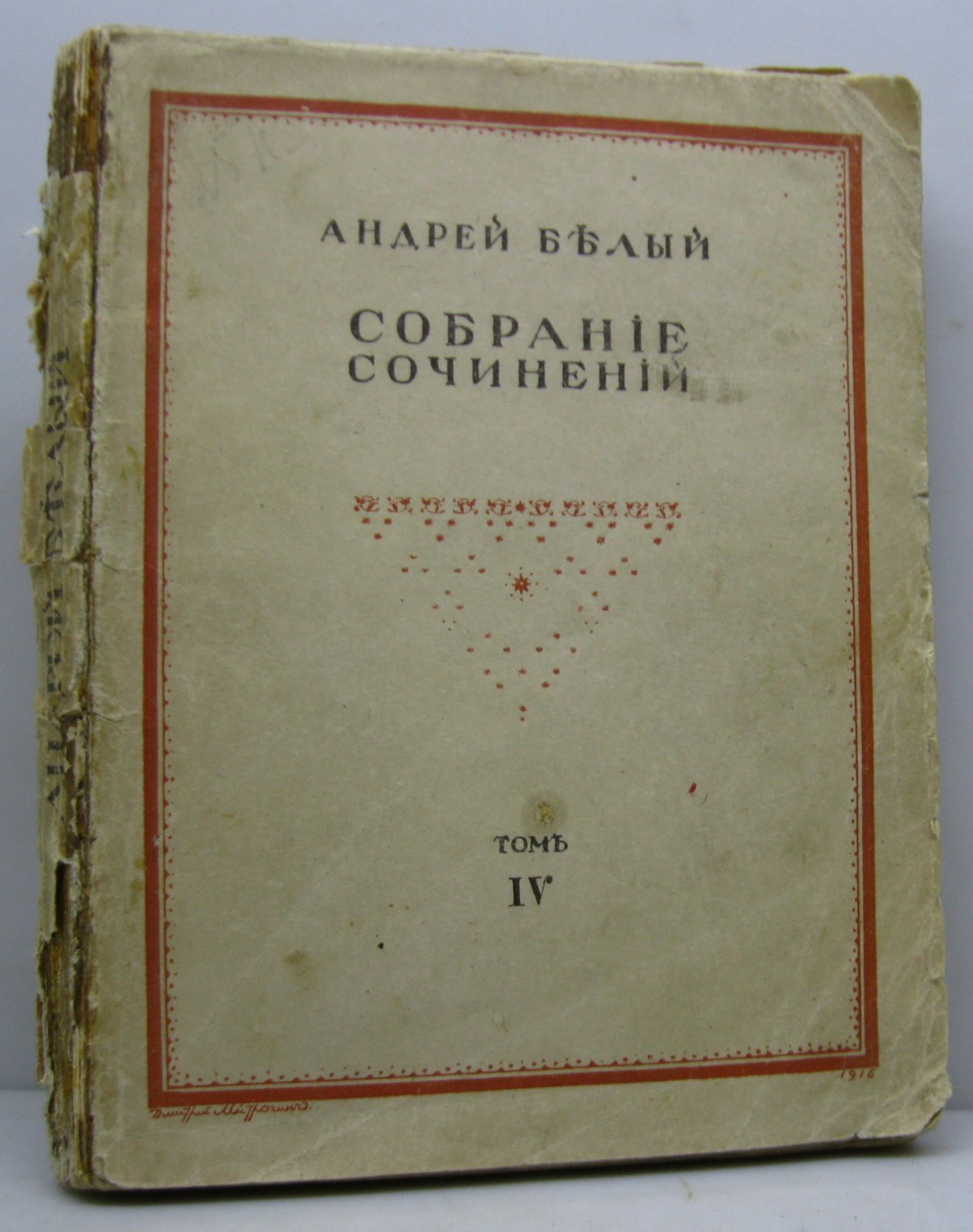 Белый А. Собрание сочинений т. 4