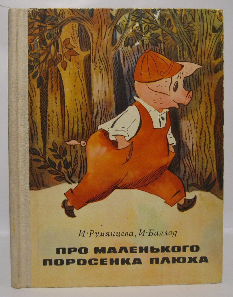 Румянцева И. Г. Про маленького поросенка Плюха.