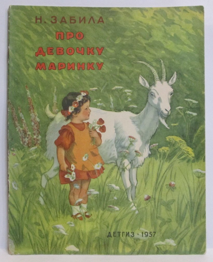 Забила Н. Л. Про девочку Маринку.