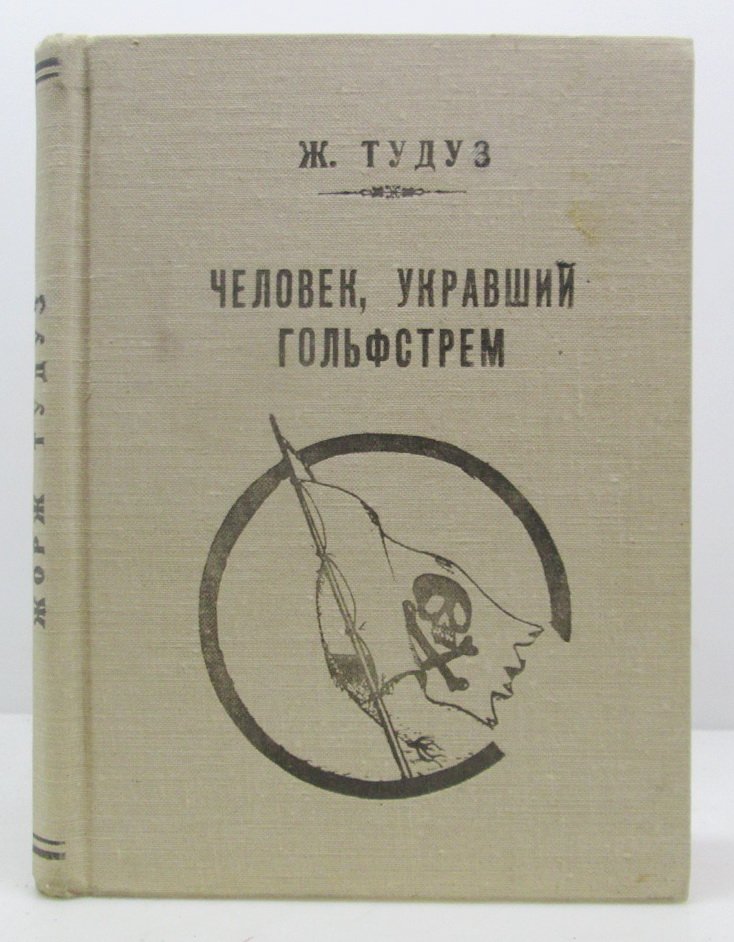 Тудуз Ж. Человек, укравший Гольфстрем