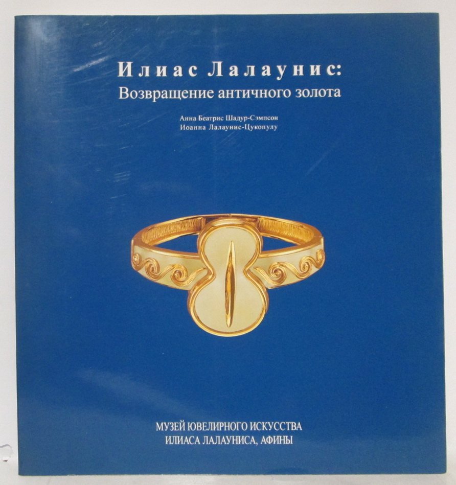 Шадур-Сэмпсон А. Б. Илиас Лалаунис: Возвращение античного золота.