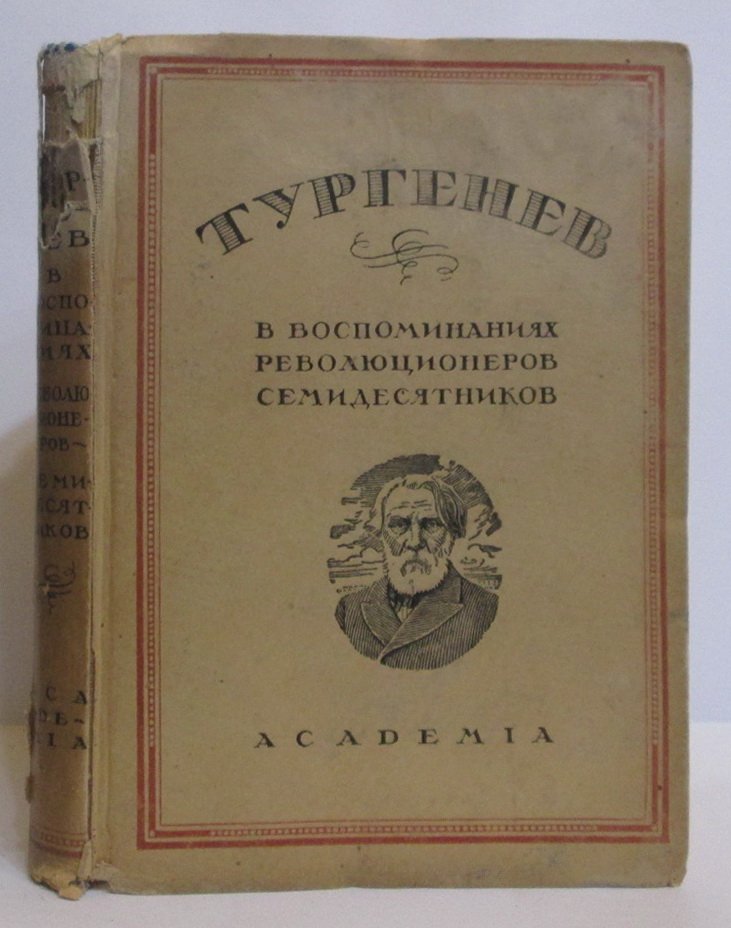 Тургенев в воспоминаниях революционеров-семидесятников.