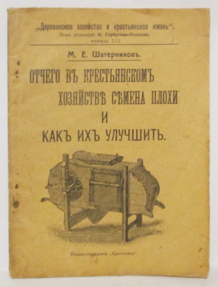 Шатерников М. Е. Отчего в крестьянском хозяйстве семена плохи и как их улучшить.