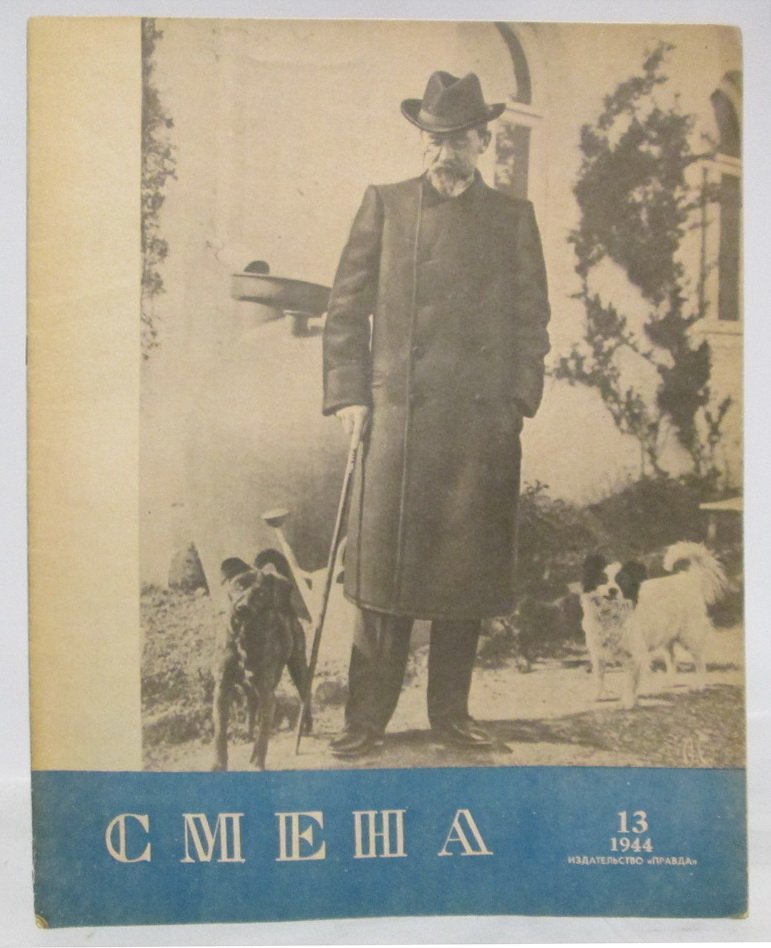 Смена 1944 № 13.